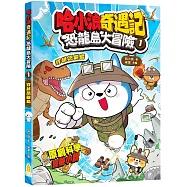 哈小浪奇遇記 恐龍島大冒險(1)穿越恐龍島