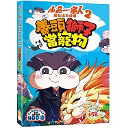 小品一家人 瘋狂搞笑漫畫(2)養頭獅子當寵物