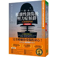 第一本複雜性創傷後壓力症候群自我療癒聖經(長銷典藏)：在童年創傷中求生到茁壯的恢復指南