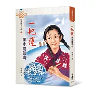 一把蓮——黑水溝傳奇(四版)