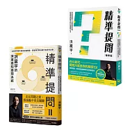 【洪震宇精準提問1+2套書】(二冊)：《精準提問》、《精準提問2》