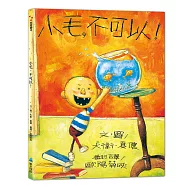 小毛，不可以!(二版)