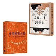 【天空為限塔羅&占星實力升級套書】(二冊)：《塔羅占卜洞察力》、《占星解密全書【一針見血版】》