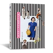 為女兒縫製的第一件洋裝