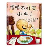 這樣不好笑，小毛!