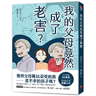 我的父母竟然成了老害