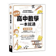 超簡單高中數學，一本就通
