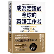 成為活躍於全球的英語工作者【暢銷慶功版】：給非母語者的「絕對規則」，不只知道「如何」說，更要「正向」且「有禮貌」地說!