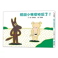 聽說小豬變地瓜了!(二版)