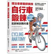 自行車鍛鍊肌群解剖教科書：告別腰痠背痛膝軟!七大肌群科學化訓練X圖解，打造職業級車手體質