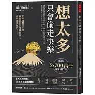 「想太多」只會偷走快樂：跳脫情緒鏈的思維陷阱!折磨你的從來不是事情本身，而是失控的內心戲