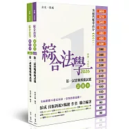 綜合法學第一試實戰模擬試題 (試題本+解答本)