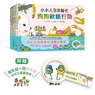 小小人兒來幫忙任務大集合：同心協力，全體出動!(七冊合售，附贈「幫忙找一找」放大鏡)