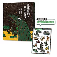 能遇見你，真的太好了【隨書贈限量霸王龍紋身貼紙】