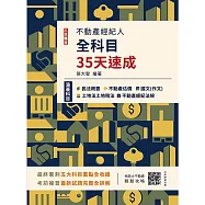 2026不動產經紀人全科目35天速成(國文+民法+估價概要+土地法與土地稅法+經紀法規)