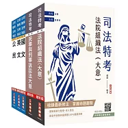 2026司法特考[五等][庭務員]套書(贈：民事與刑事訴訟法小法典、公民與英文模擬試題)