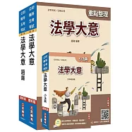 2027法學大意單科特訓套書(贈：精準奪分-法學大意模擬試題、完美筆記課程講座)