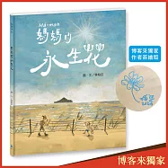 媽媽的永生花【博客來獨家|作者簽繪版】(臺文/華文雙語繪本，附作者臺語說故事音檔)