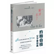 輪到你了：約翰伯格父子書信集【百年誕辰紀念】