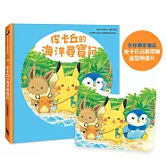 皮卡丘的海洋尋寶記(全球獨家贈品：皮卡丘出發探險造型明信片)