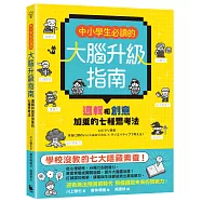 中小學生必讀的大腦升級指南：邏輯和創意加乘的七種思考法