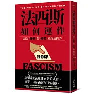 法西斯如何運作：劃分「我們」與「他們」的政治操弄