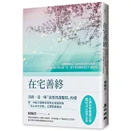 在宅善終——從醫療轉向、法律保障到居家照護；陪你看懂身體告別信號，第一本不留遺憾的安心行動指南