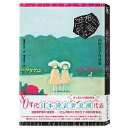 絕對安全剃刀【《巴士四點見》高野文子首部短篇集】