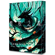 盤根之森(星雲獎、軌跡獎、英倫奇幻獎三冠傑作，全新封面版)