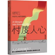 忖度人心——梁爸的心理學通識課：從大腦機制到社會文化，探索認知、情緒與意識的人心運作之謎