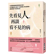 先看見人，再談看不見的病：台灣精神醫療照護現場的思辨，從「機構全控」面向「公民賦權」的社區實踐，體悟標籤下的真實生命