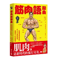 筋肉語辭典 : 從健腹滾輪到陪笑肌，800個肌⾁詞條看懂現代⼈的⾝體語⾔