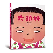 大頭妹(四版)