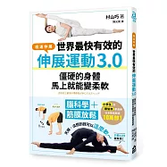 世界最快有效的伸展運動3.0：腦科學+筋膜放鬆，僵硬的身體馬上就能變柔軟