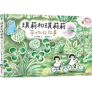 琪莉和琪莉莉：草地的故事