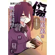 傷痕累累的同班同學(全)