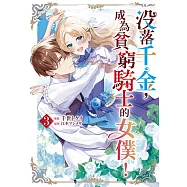 沒落千金，成為貧窮騎士的女僕!(03)