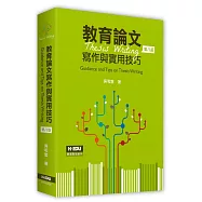 教育論文寫作與實用技巧 (第八版)