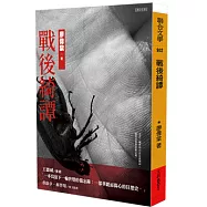 戰後綺譚