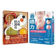 【吞嚥困難照護實用套書】(二冊)：《吞嚥力【全新增訂版】》+《吞嚥照護食》