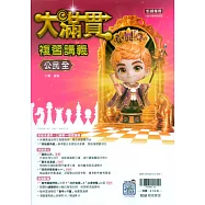 116升高中(大滿貫)複習講義?公民(全)
