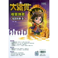 116升高中(大滿貫)複習講義?地科(全)