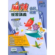 116升高中(麻辣)複習講義?公民(全)