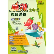 116升高中(麻辣)複習講義?生物(全)