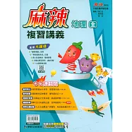 116升高中(麻辣)複習講義?地理(全)