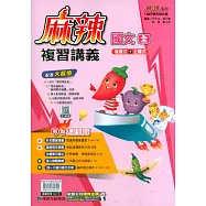 116升高中(麻辣)複習講義?國文(全)
