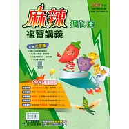 116升高中(麻辣)複習講義?理化(全)