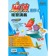 116升高中(麻辣)複習講義?數學(全)