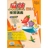 116升高中(麻辣)複習講義?歷史(全)
