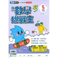 國小數學挑戰王(5年級) 附贈挑戰卷 真人解題